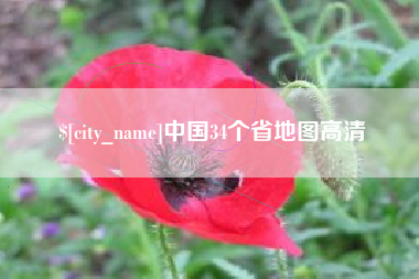 辽阳中国34个省地图高清