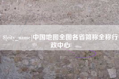 辽阳中国地图全图各省简称全称行政中心