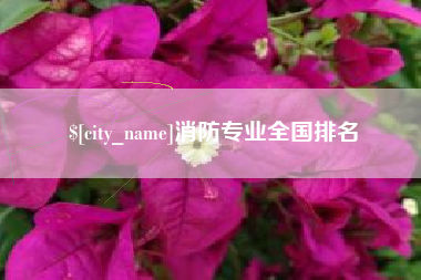 辽阳消防专业全国排名