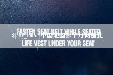 辽阳中国地图哪个方向是北