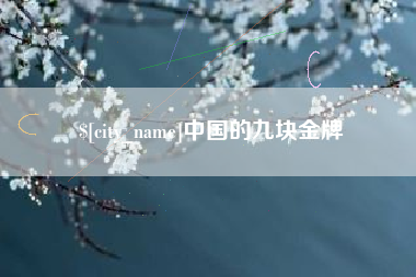 辽阳中国的九块金牌