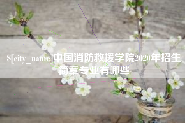 辽阳中国消防救援学院2020年招生简章专业有哪些
