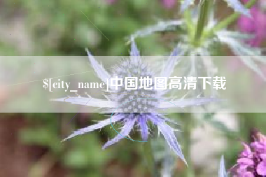 辽阳中国地图高清下载