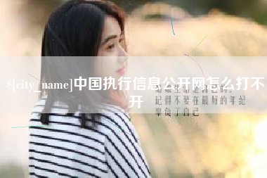 辽阳中国执行信息公开网怎么打不开