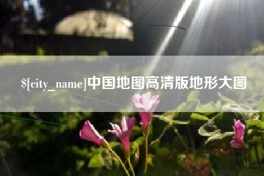 辽阳中国地图高清版地形大图