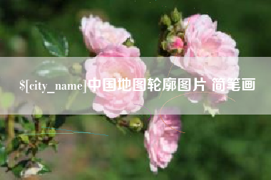 辽阳中国地图轮廓图片 简笔画