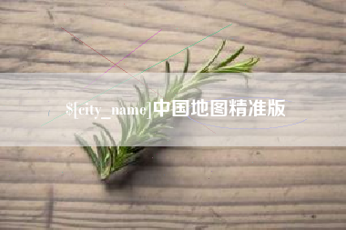 辽阳中国地图精准版