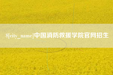辽阳中国消防救援学院官网招生