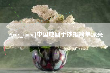 辽阳中国地图手抄报简单漂亮