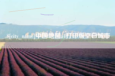辽阳中国地图a4打印版空白城市