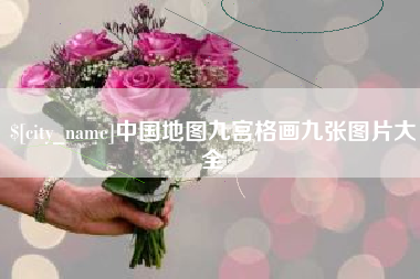 辽阳中国地图九宫格画九张图片大全