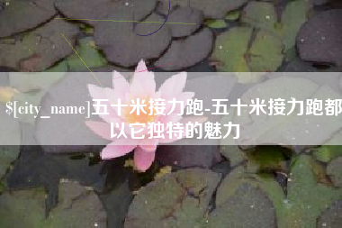 辽阳五十米接力跑-五十米接力跑都以它独特的魅力