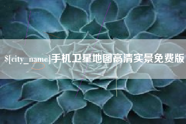 辽阳手机卫星地图高清实景免费版