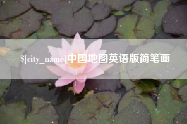 辽阳中国地图英语版简笔画