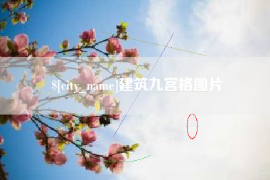 辽阳建筑九宫格图片