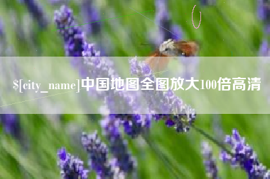 辽阳中国地图全图放大100倍高清