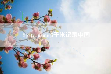 辽阳5千米记录中国