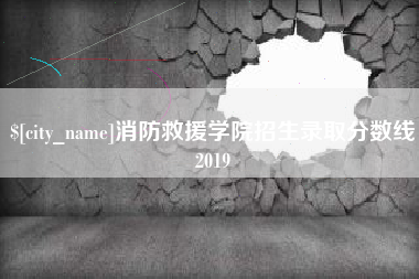 辽阳消防救援学院招生录取分数线2019