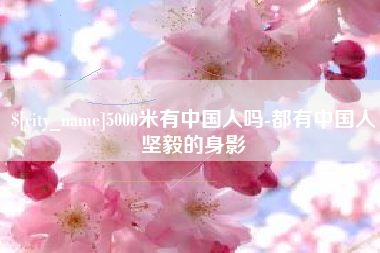 辽阳5000米有中国人吗-都有中国人坚毅的身影
