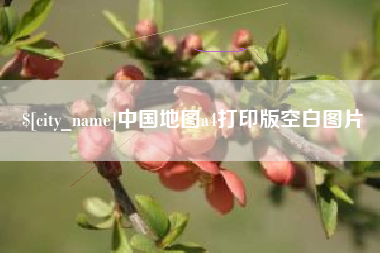 辽阳中国地图a4打印版空白图片