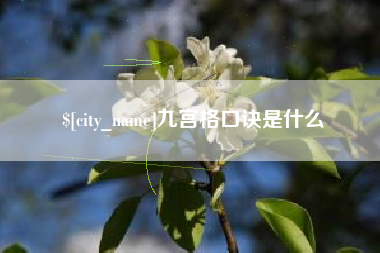 辽阳九宫格口诀是什么