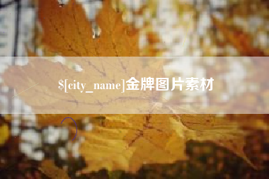 辽阳金牌图片素材