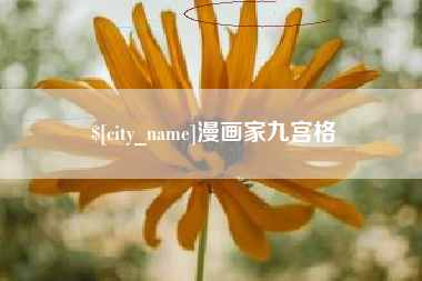 辽阳漫画家九宫格