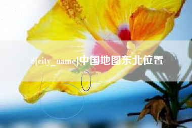 辽阳中国地图东北位置