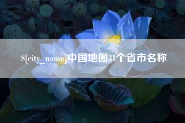 辽阳中国地图31个省市名称