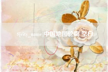 辽阳中国地图轮廓 空白