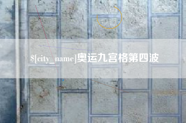 辽阳奥运九宫格第四波