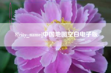 辽阳中国地图空白电子版