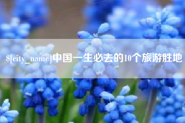 辽阳中国一生必去的10个旅游胜地