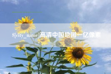 辽阳高清中国地图一亿像素