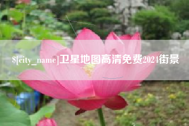 辽阳卫星地图高清免费2024街景