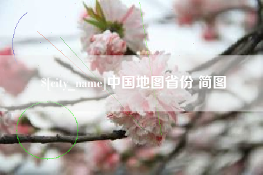 辽阳中国地图省份 简图