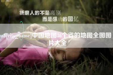 辽阳中国地图36个省的地图全图图片大全