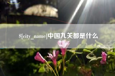 辽阳中国九关都是什么