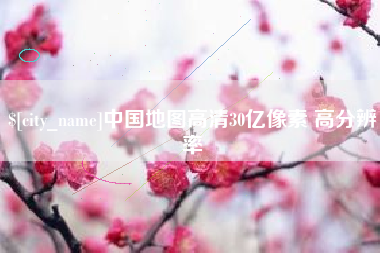 辽阳中国地图高清30亿像素 高分辨率