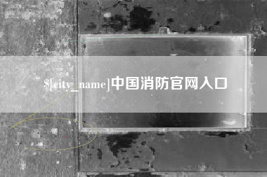 辽阳中国消防官网入口