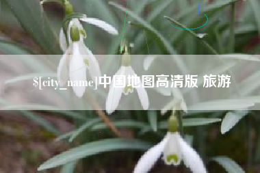辽阳中国地图高清版 旅游