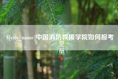 辽阳中国消防救援学院如何报考