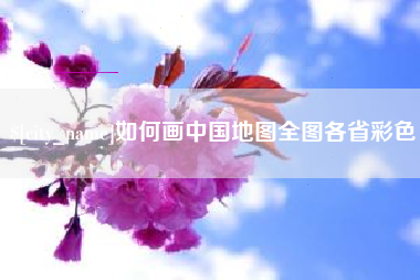 辽阳如何画中国地图全图各省彩色