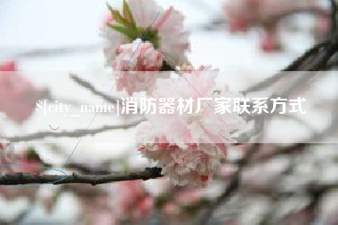 辽阳消防器材厂家联系方式