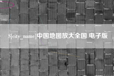 辽阳中国地图放大全国 电子版