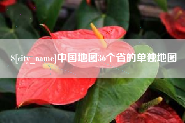 辽阳中国地图36个省的单独地图