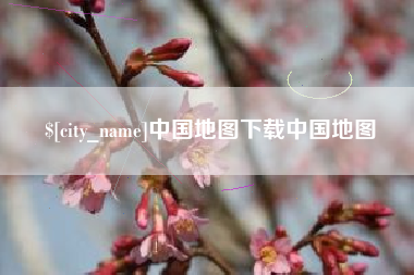 辽阳中国地图下载中国地图