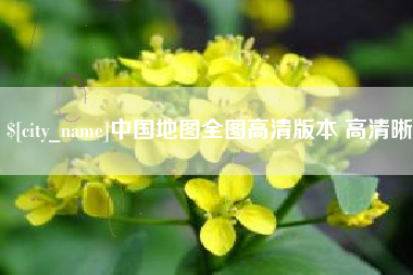 辽阳中国地图全图高清版本 高清晰