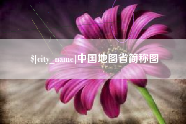 辽阳中国地图省简称图