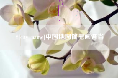 辽阳中国地图简笔画各省